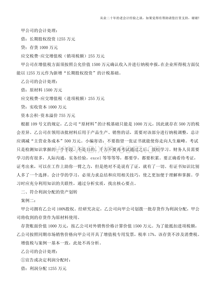 “资产划转”的税会差异分析【会计实务经验之谈】.doc_第2页