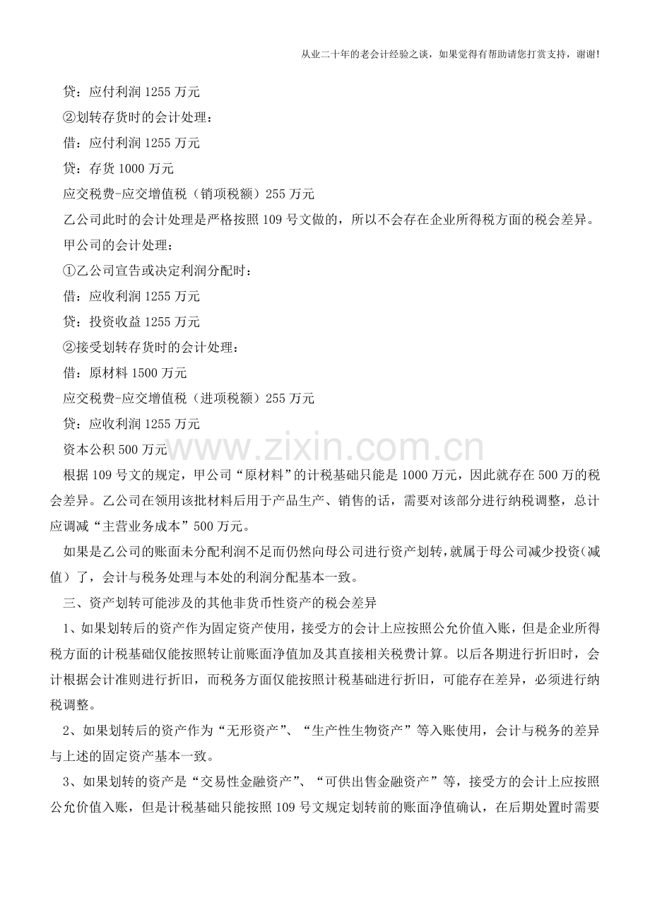 “资产划转”的税会差异分析【会计实务经验之谈】.doc_第3页