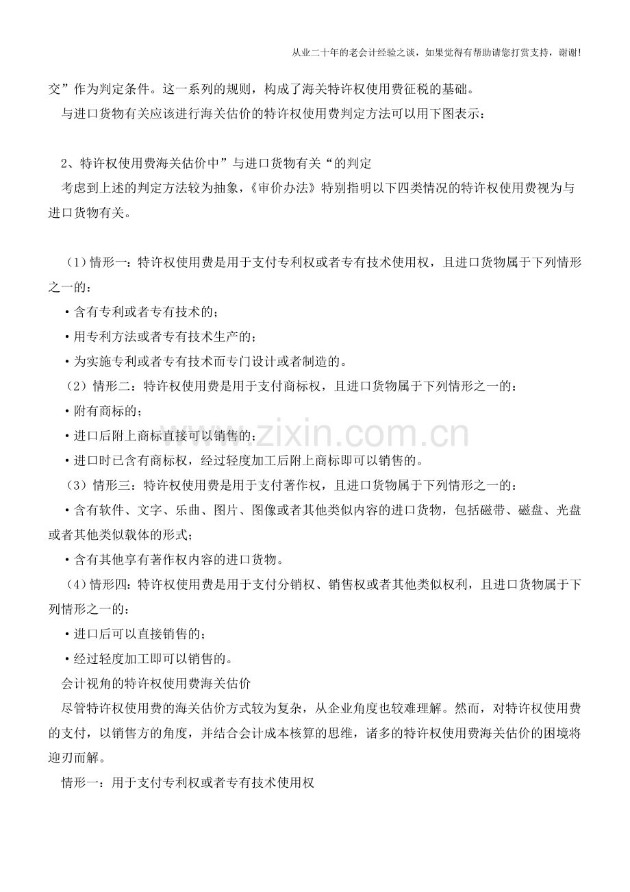 会计视角的特许权使用费海关估价【会计实务经验之谈】.doc_第2页