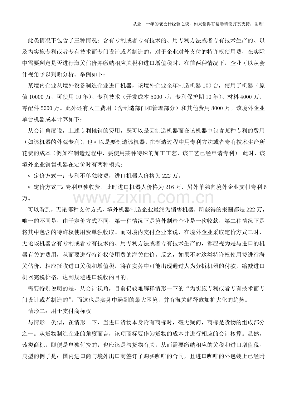 会计视角的特许权使用费海关估价【会计实务经验之谈】.doc_第3页