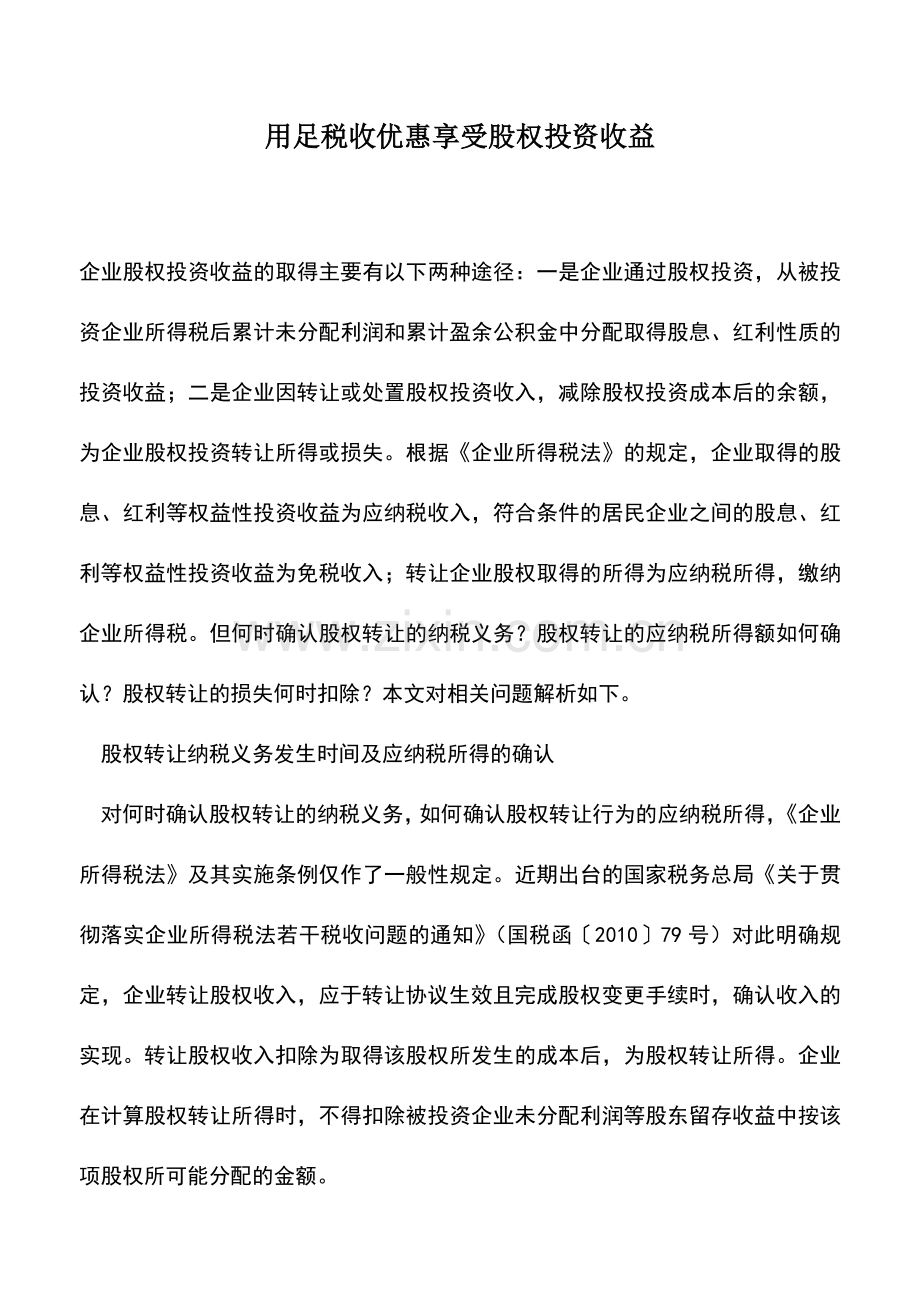 会计实务：用足税收优惠享受股权投资收益.doc_第1页