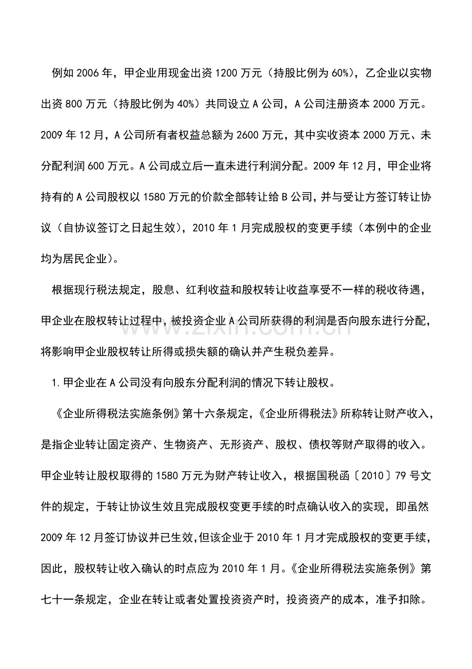 会计实务：用足税收优惠享受股权投资收益.doc_第2页