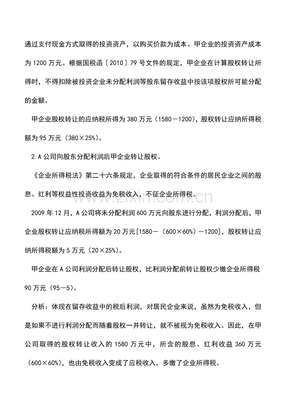 会计实务：用足税收优惠享受股权投资收益.doc_第3页