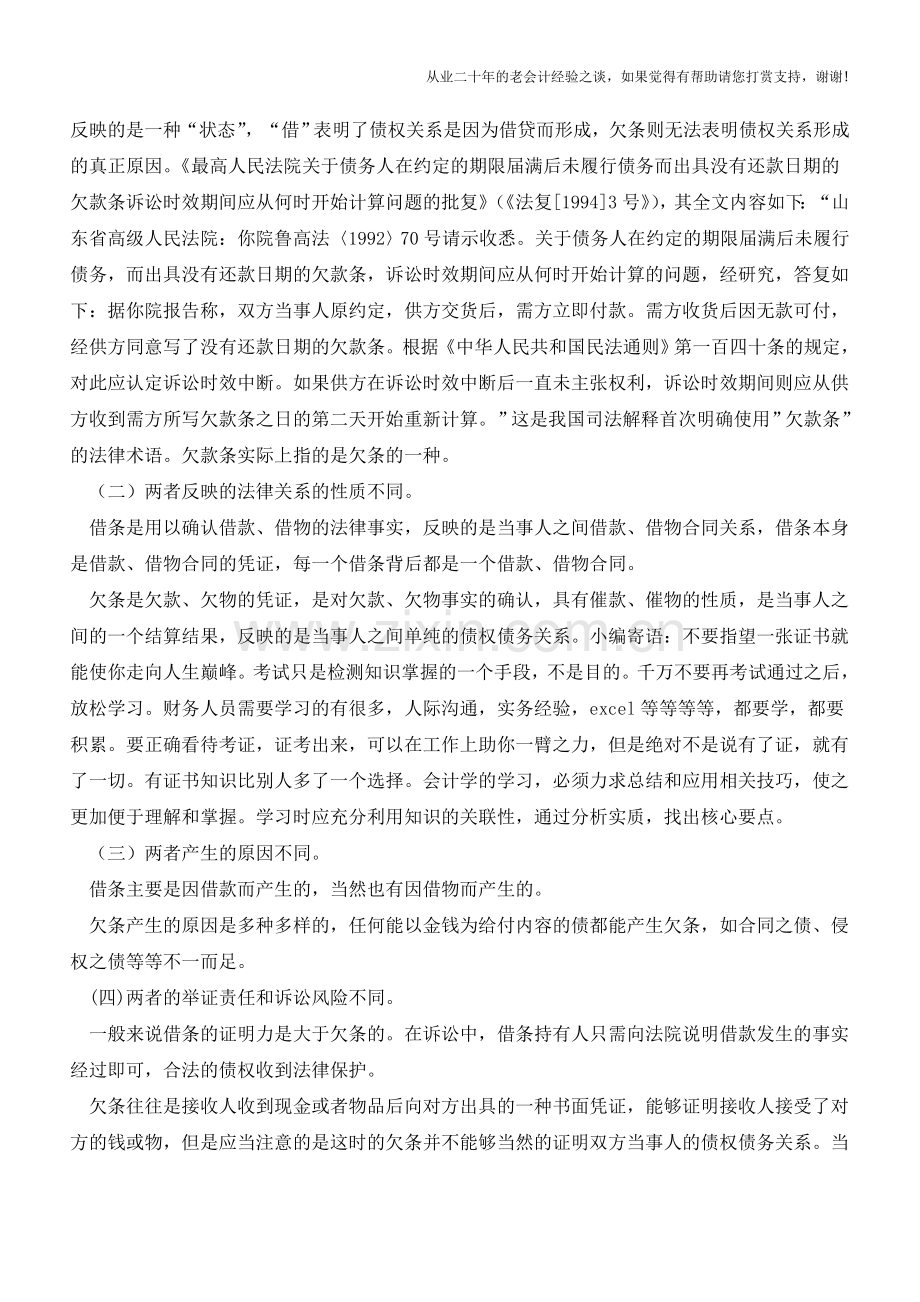 民间借贷中的借条与欠条意义解析【会计实务经验之谈】.doc_第2页