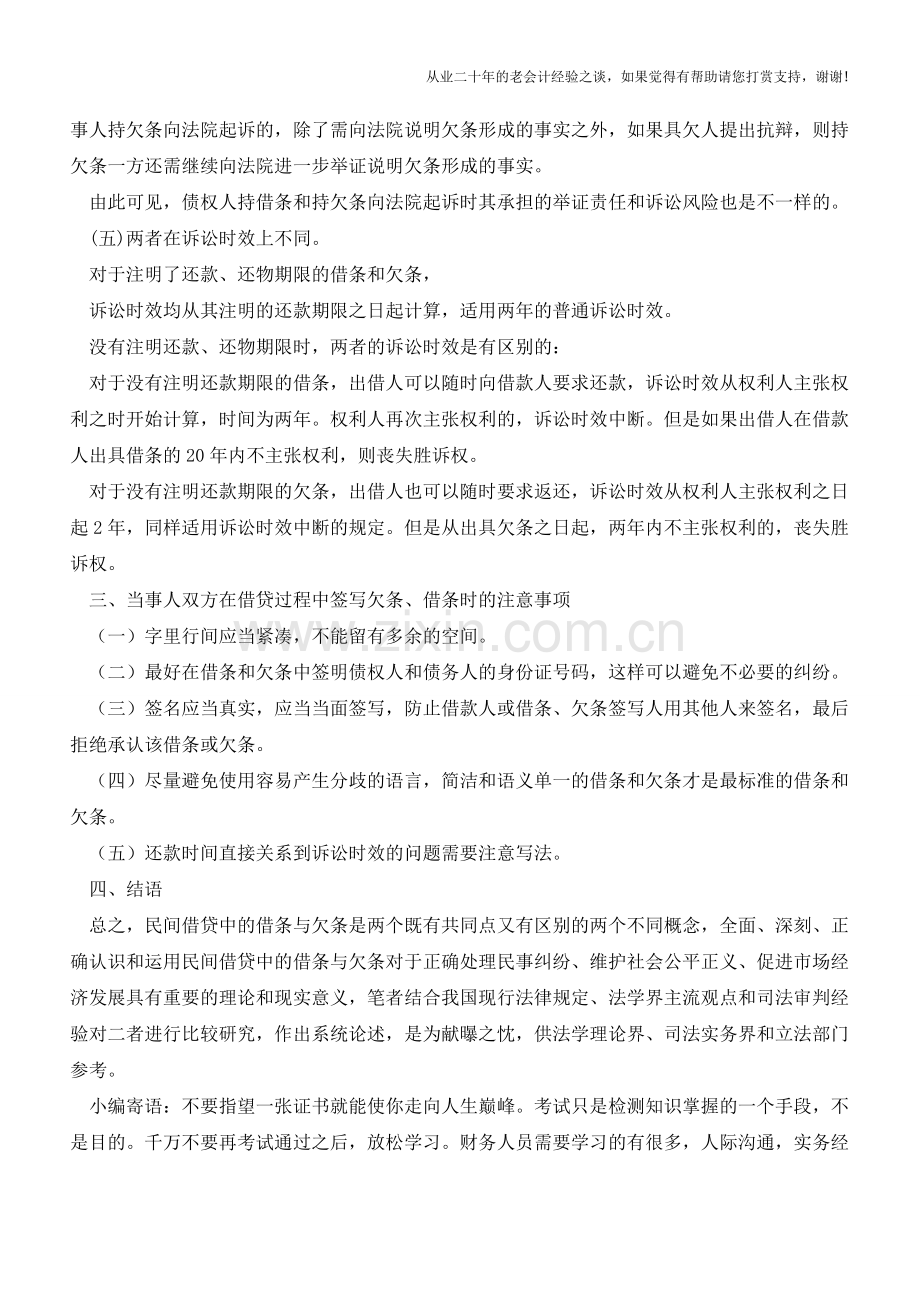 民间借贷中的借条与欠条意义解析【会计实务经验之谈】.doc_第3页