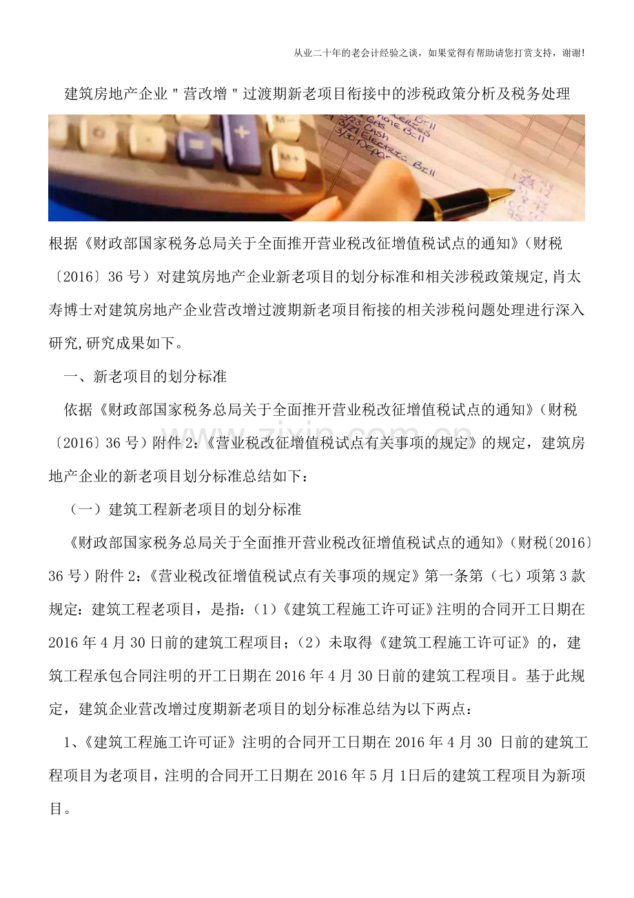 建筑房地产企业＂营改增＂过渡期新老项目衔接中的涉税政策分析及税务处理.doc_第1页