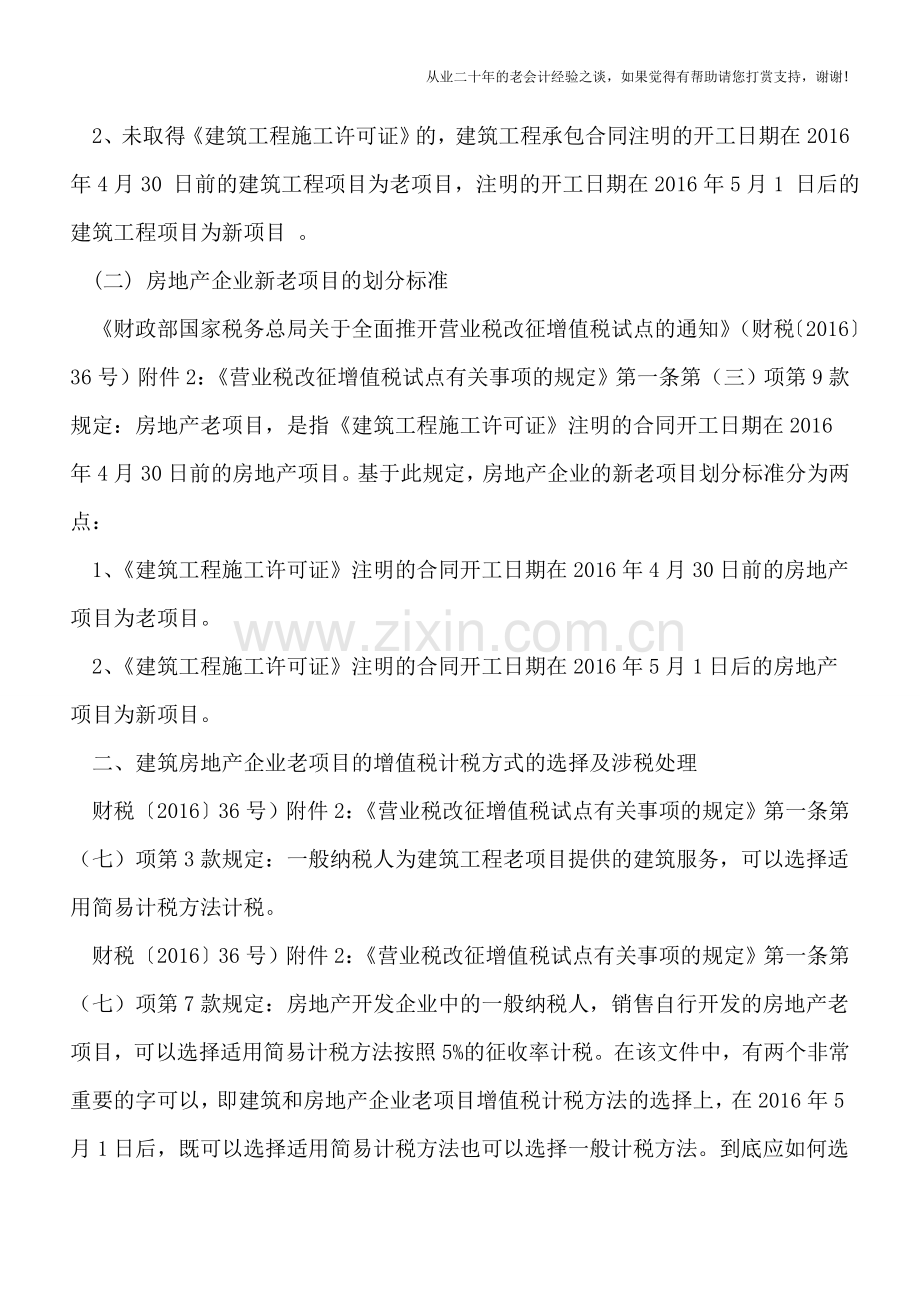 建筑房地产企业＂营改增＂过渡期新老项目衔接中的涉税政策分析及税务处理.doc_第2页