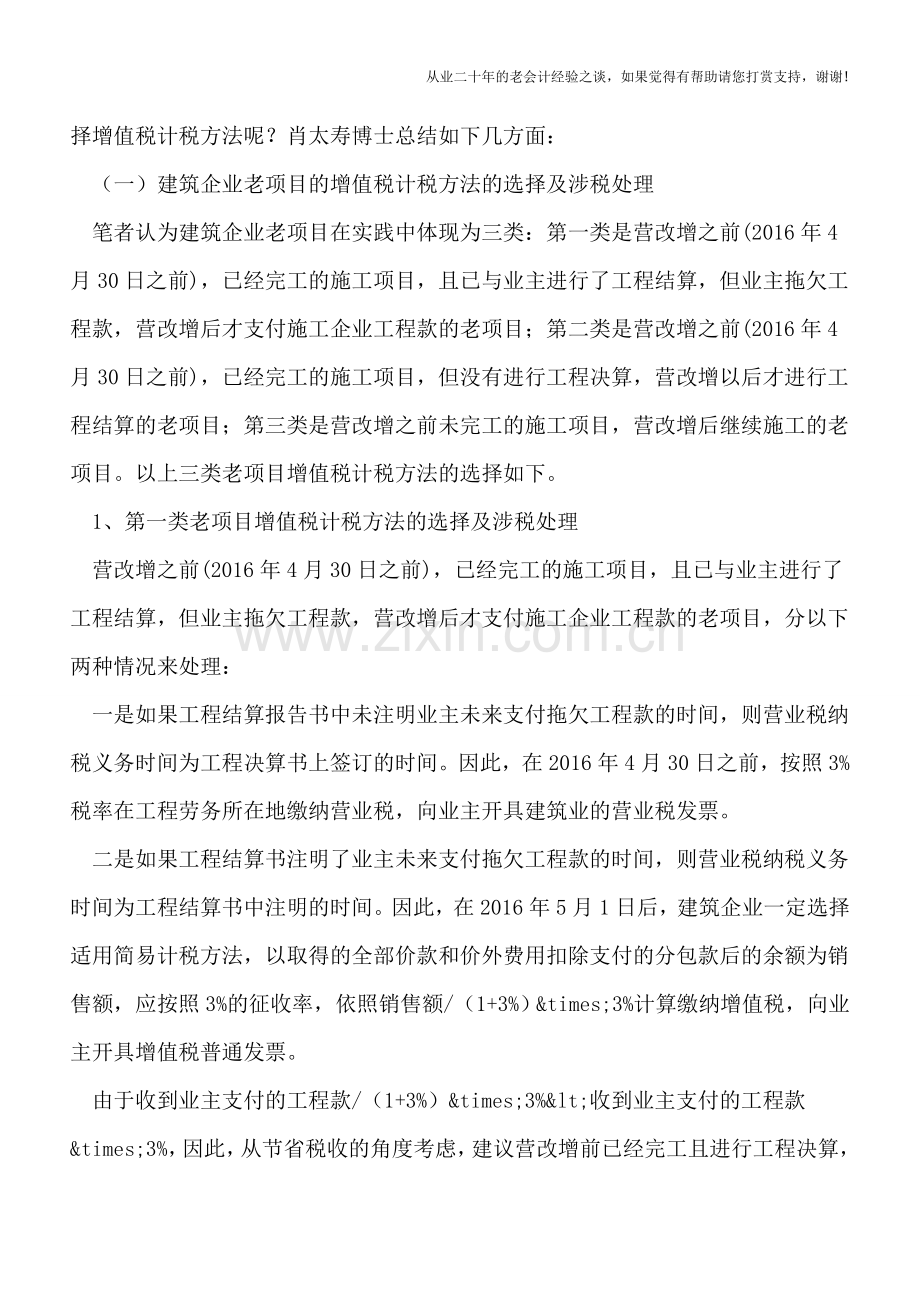 建筑房地产企业＂营改增＂过渡期新老项目衔接中的涉税政策分析及税务处理.doc_第3页