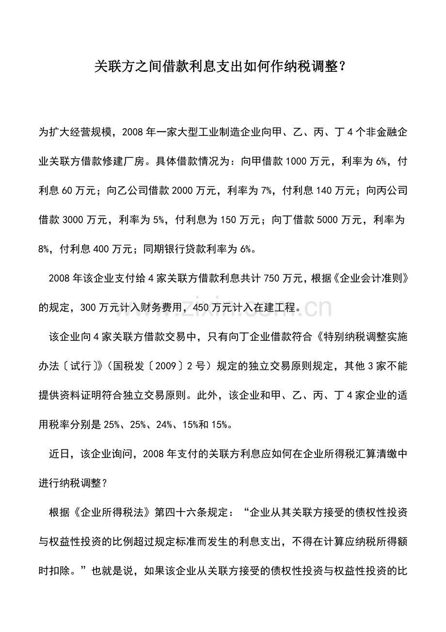 会计实务：关联方之间借款利息支出如何作纳税调整？.doc_第1页