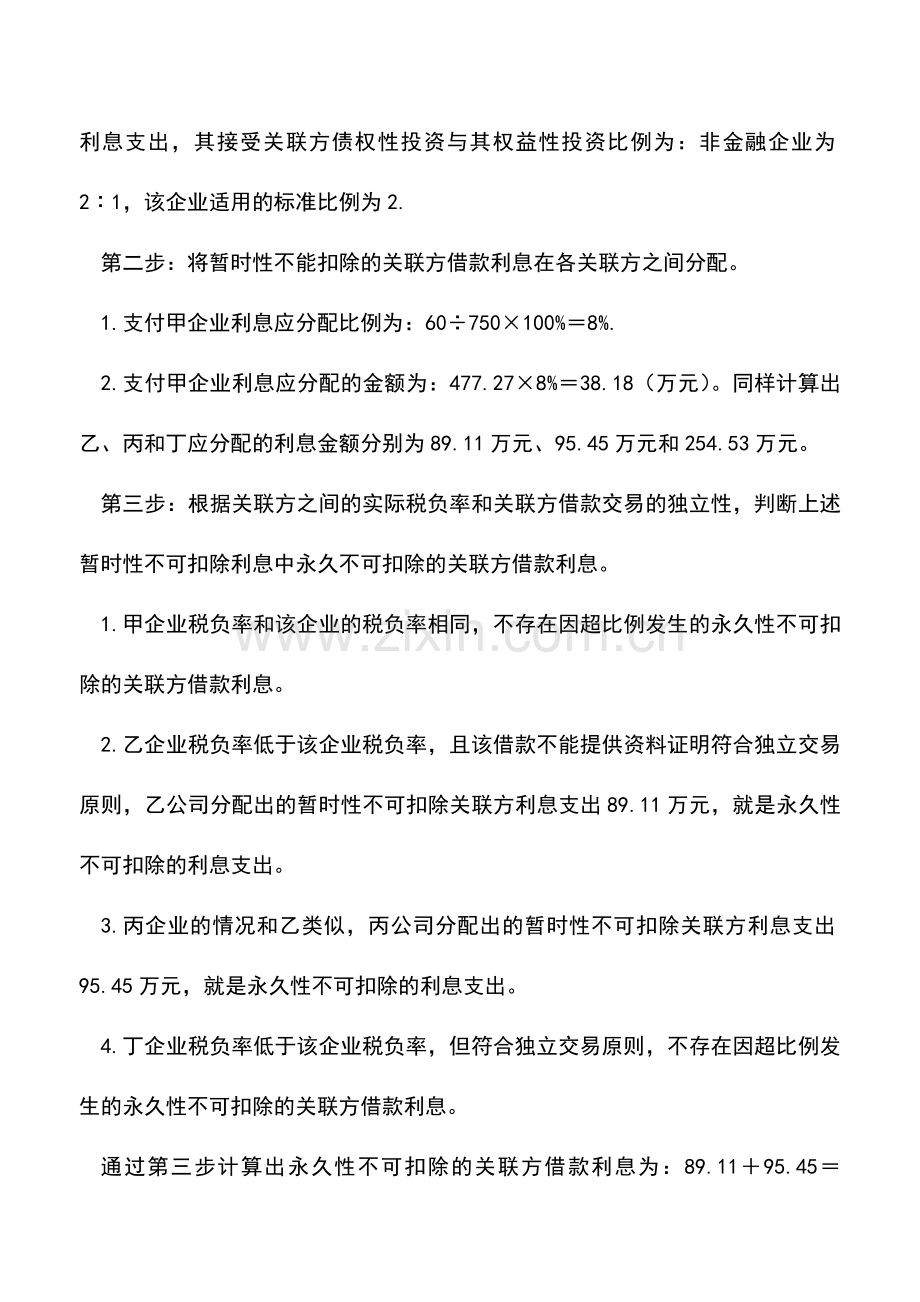 会计实务：关联方之间借款利息支出如何作纳税调整？.doc_第3页