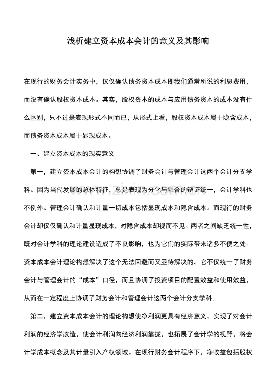 会计实务：浅析建立资本成本会计的意义及其影响.doc_第1页