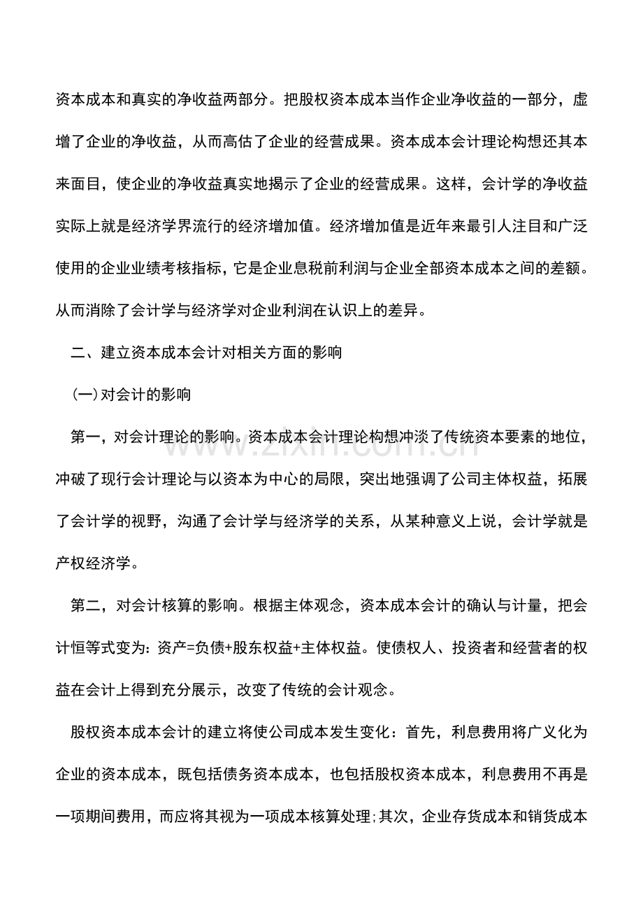 会计实务：浅析建立资本成本会计的意义及其影响.doc_第2页