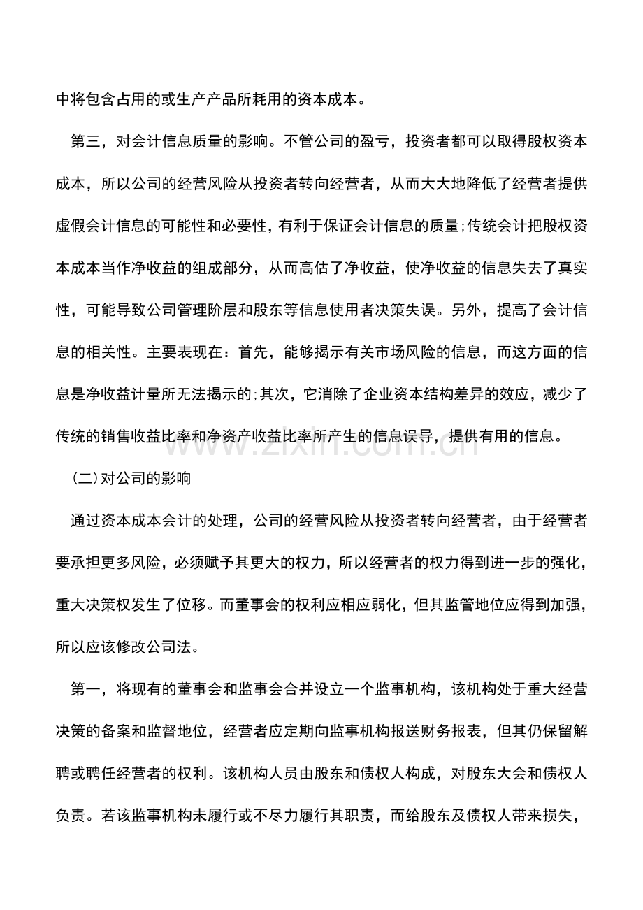 会计实务：浅析建立资本成本会计的意义及其影响.doc_第3页