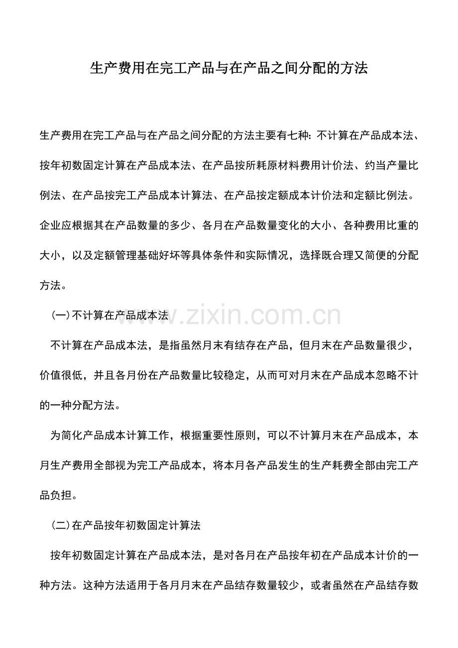 会计实务：生产费用在完工产品与在产品之间分配的方法.doc_第1页