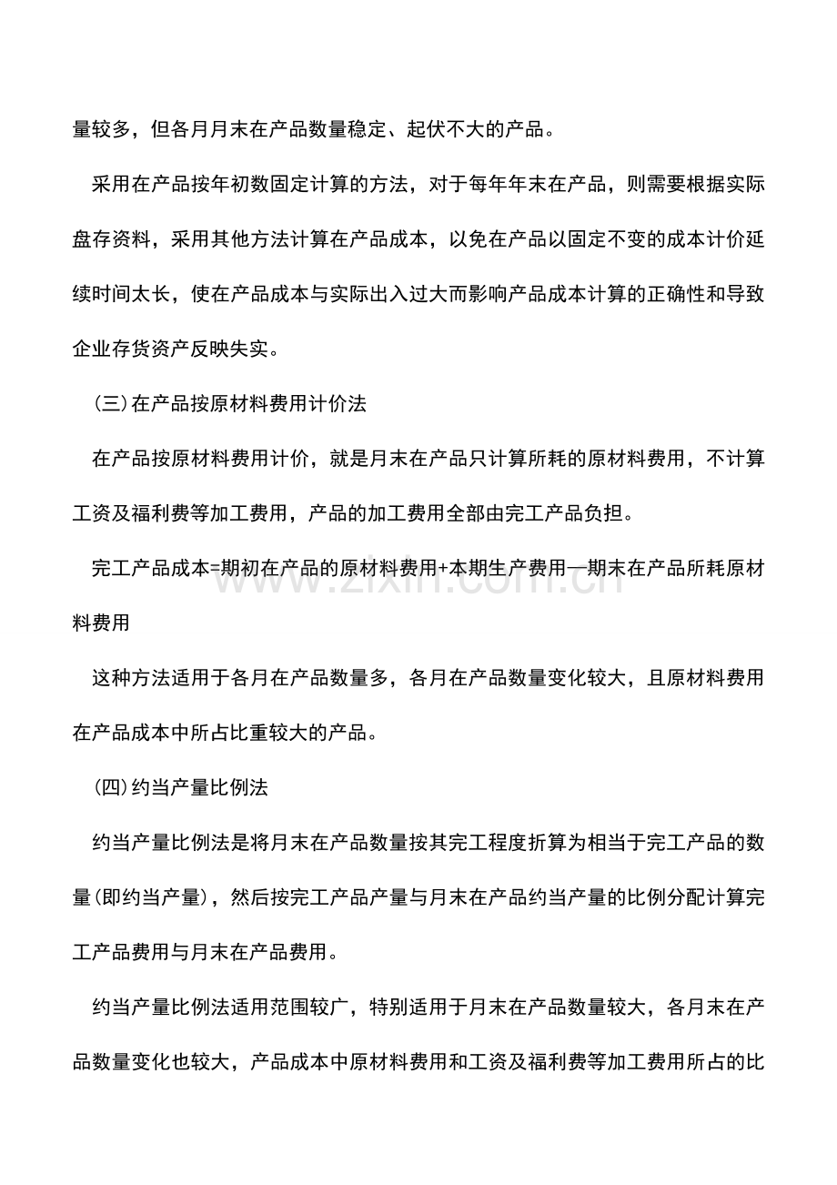 会计实务：生产费用在完工产品与在产品之间分配的方法.doc_第2页