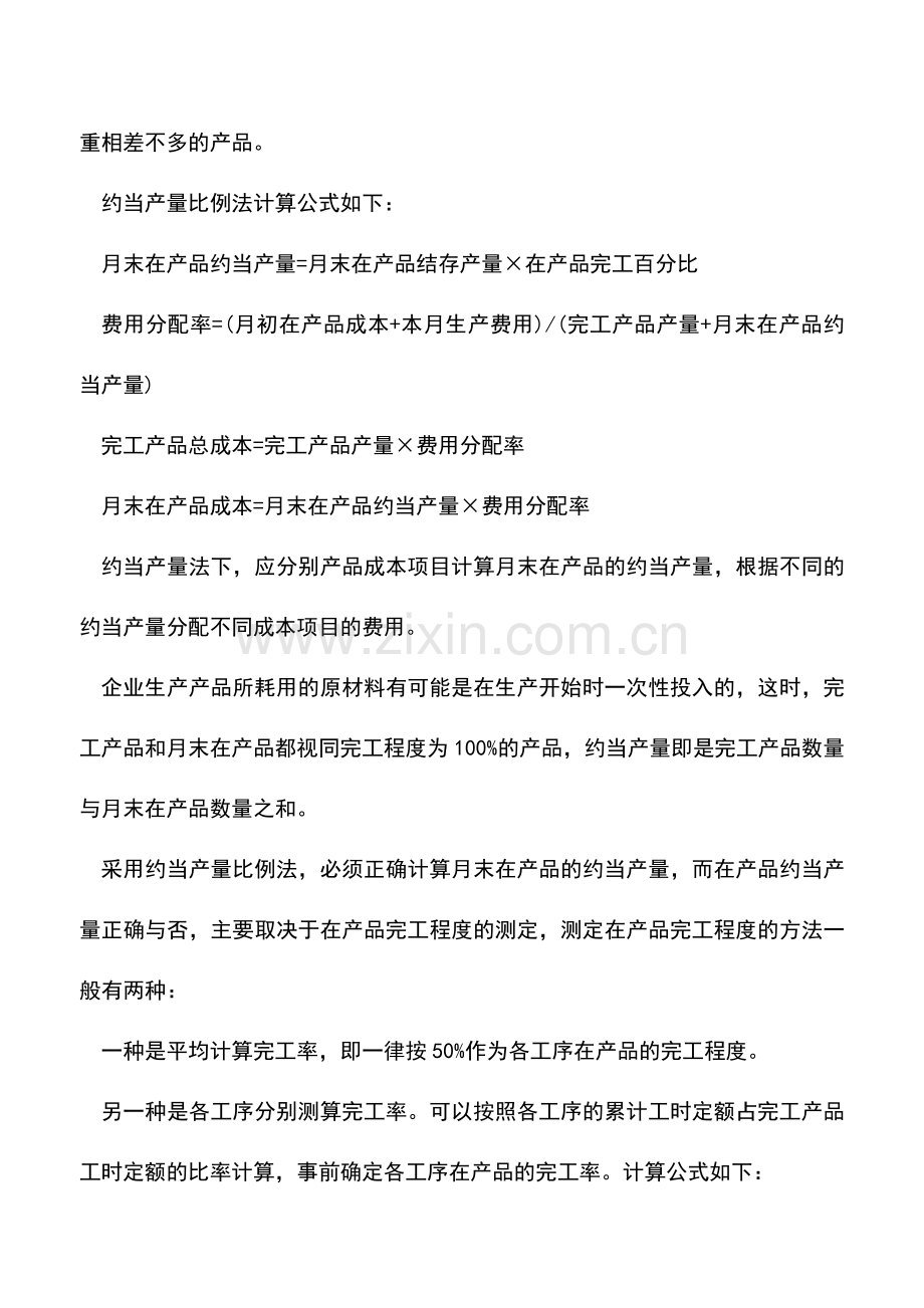 会计实务：生产费用在完工产品与在产品之间分配的方法.doc_第3页