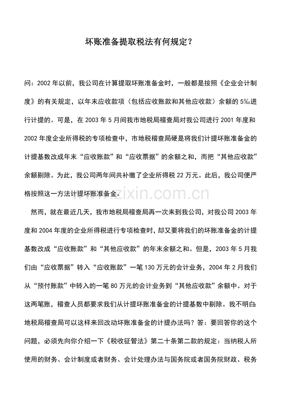 会计实务：坏账准备提取税法有何规定？.doc_第1页