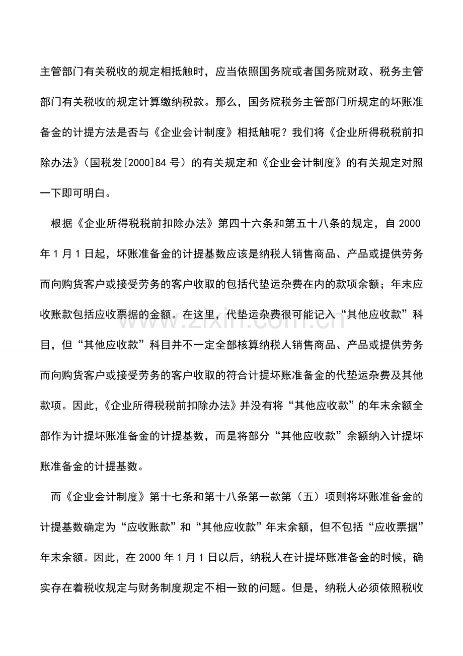 会计实务：坏账准备提取税法有何规定？.doc_第2页