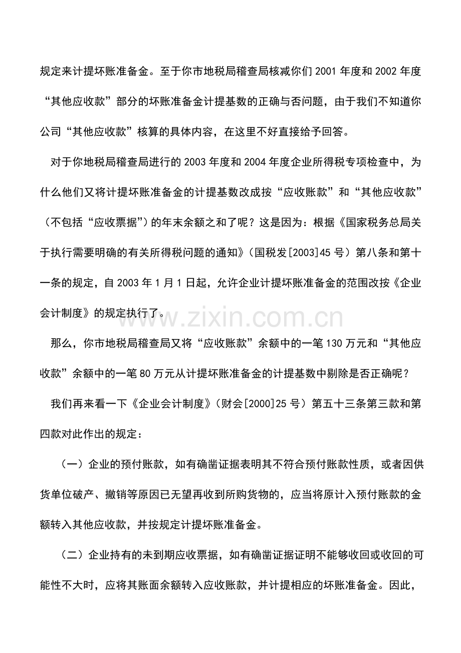 会计实务：坏账准备提取税法有何规定？.doc_第3页