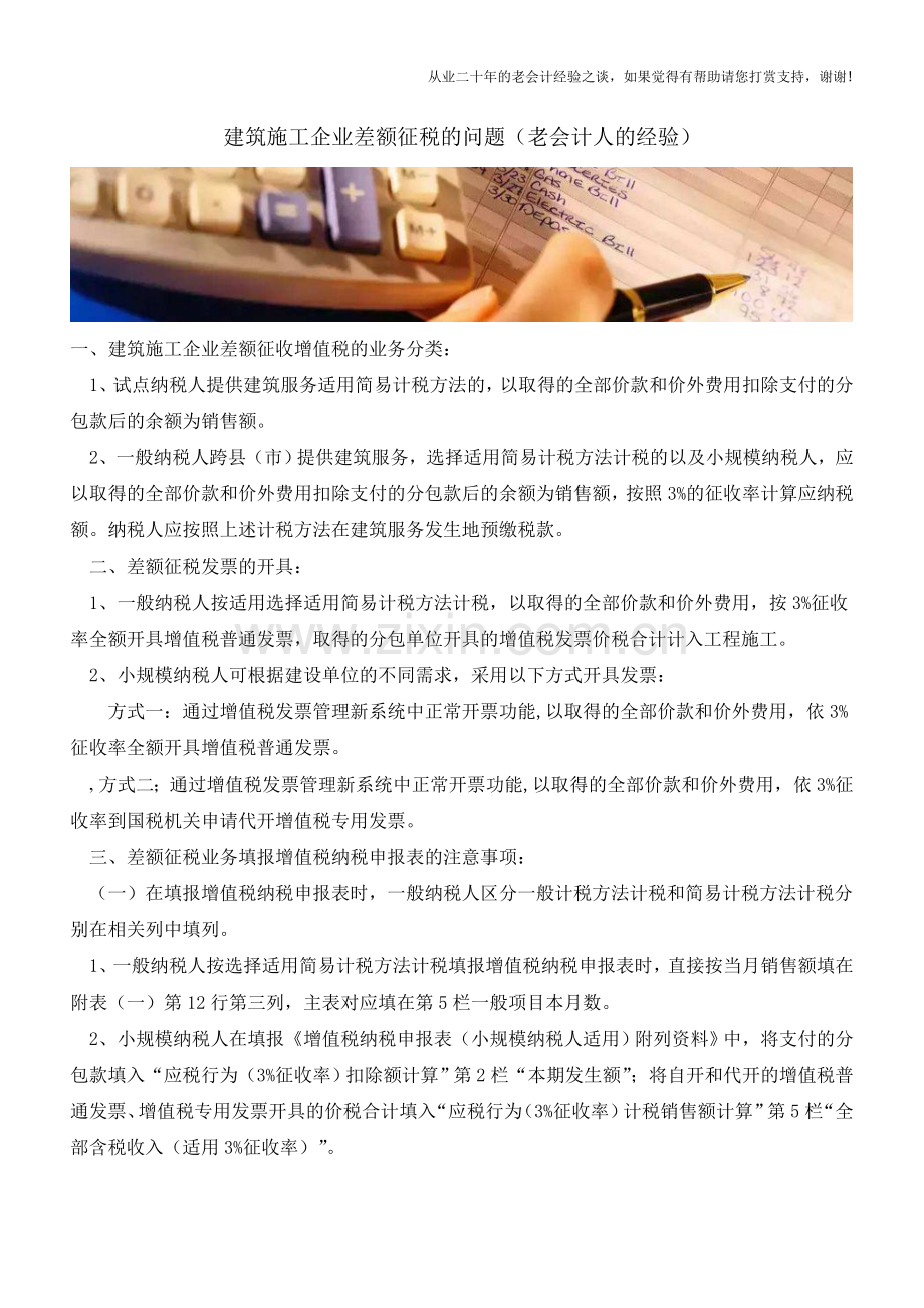 建筑施工企业差额征税的问题(老会计人的经验).doc_第1页