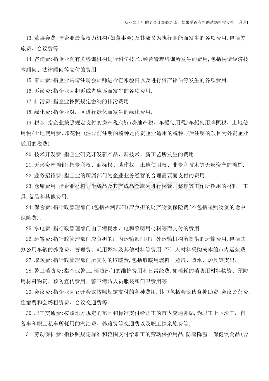 如何科学设置管理费用明细账(值得收藏)【会计实务经验之谈】.doc_第2页