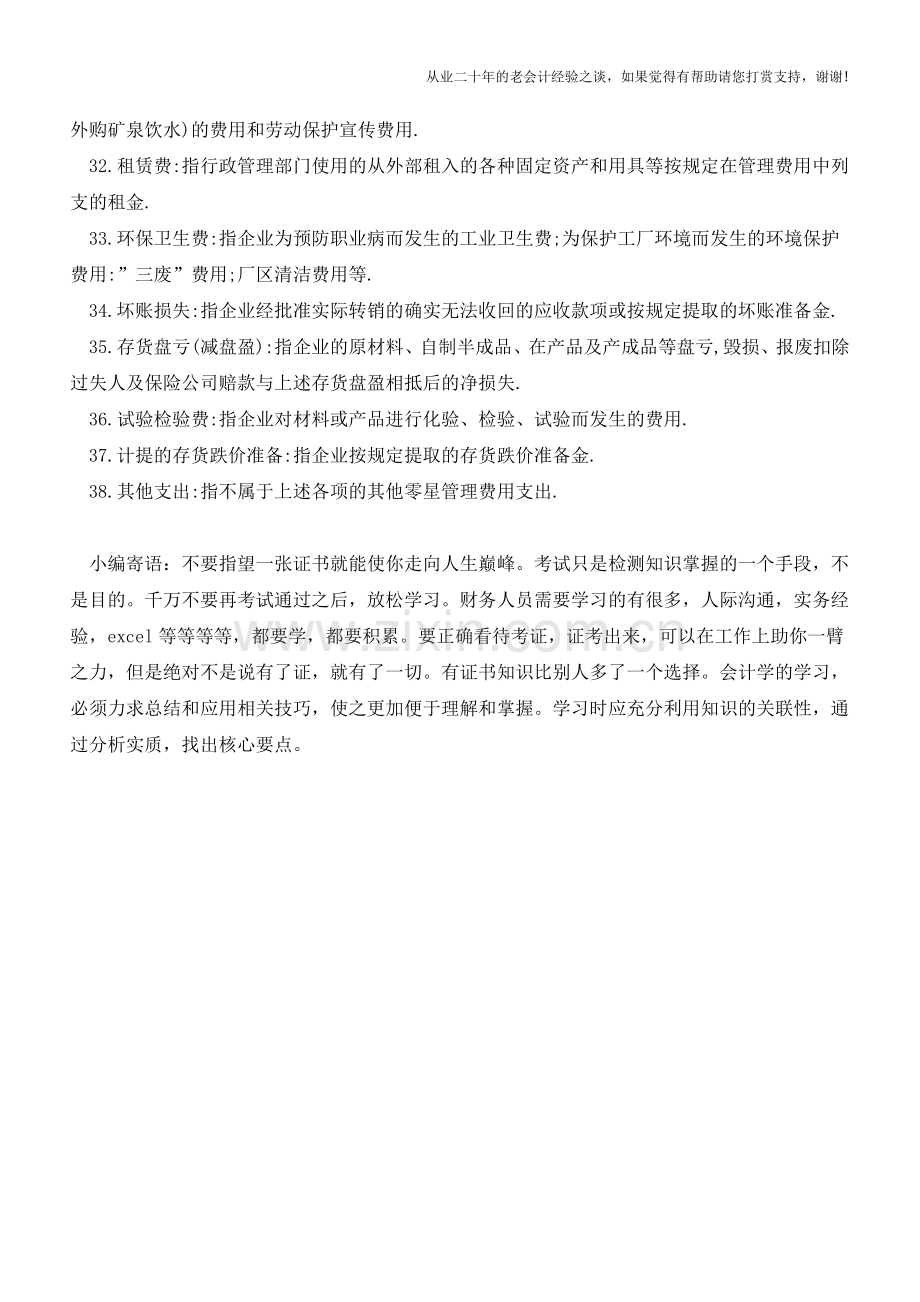 如何科学设置管理费用明细账(值得收藏)【会计实务经验之谈】.doc_第3页