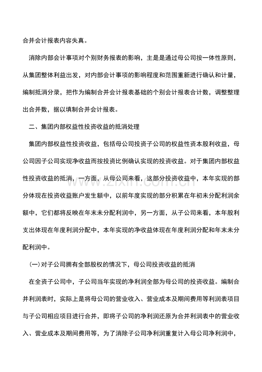 会计实务：合并会计报表中集团内部投资收益的抵消会计处理.doc_第2页