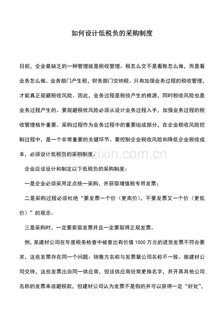 会计实务：如何设计低税负的采购制度.doc_第1页