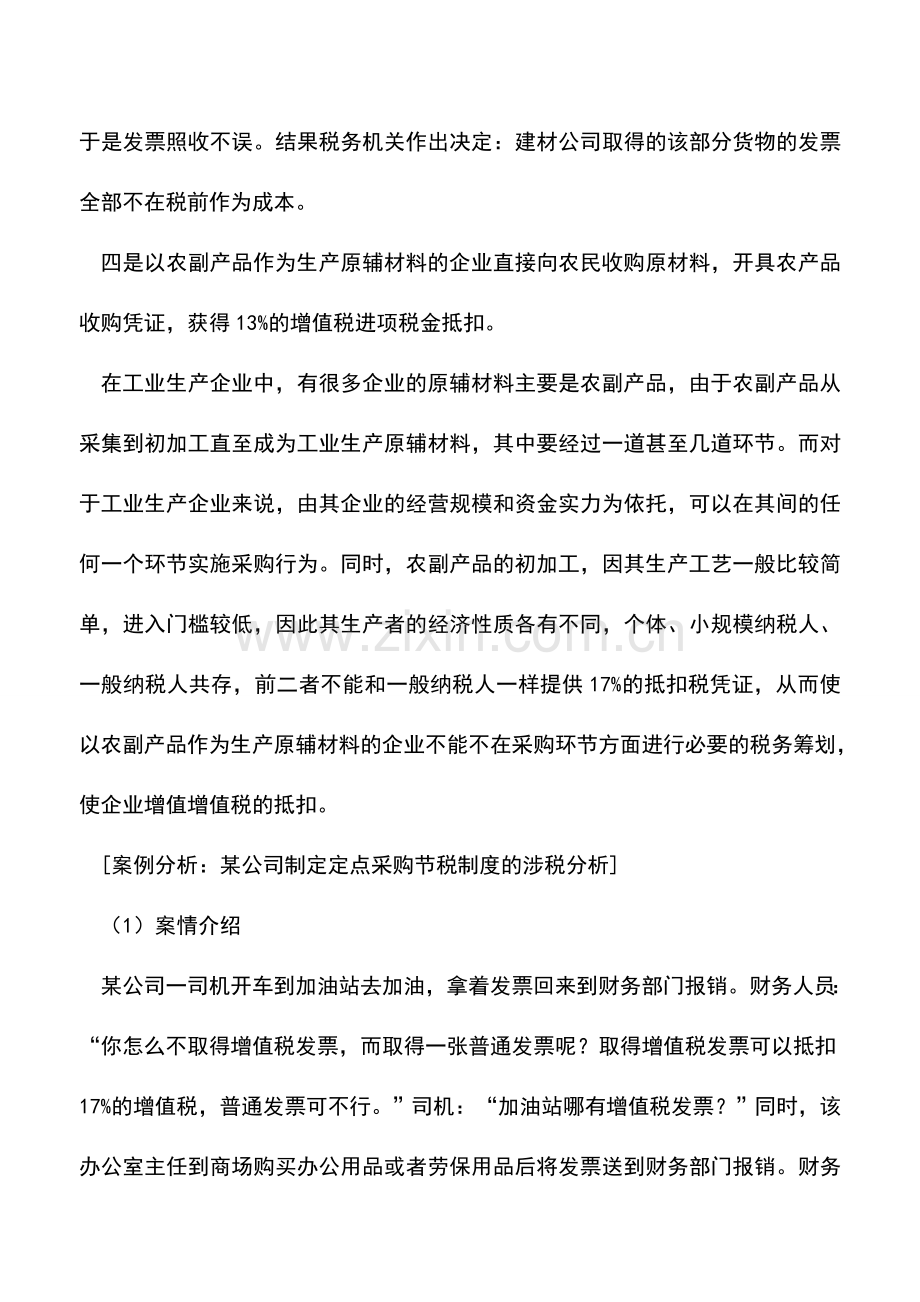 会计实务：如何设计低税负的采购制度.doc_第2页