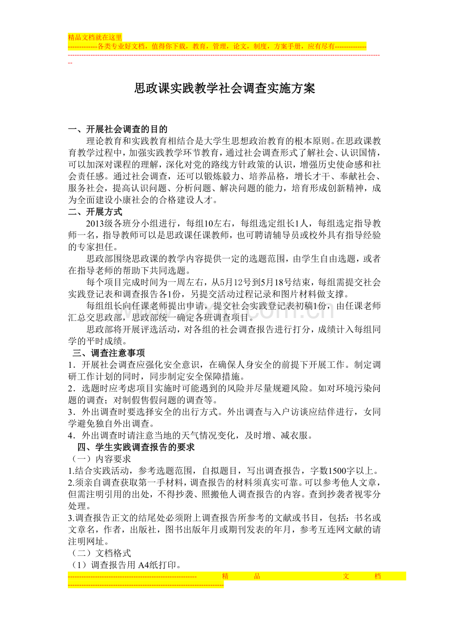 思政课实践教学方案.doc_第1页