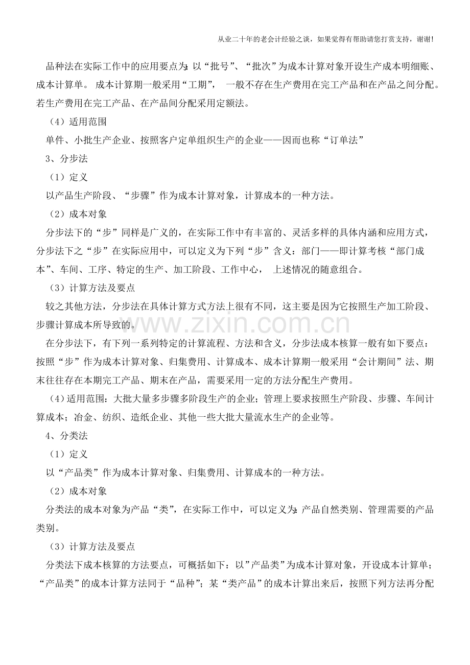 核算成本方法有哪些【会计实务经验之谈】.doc_第2页