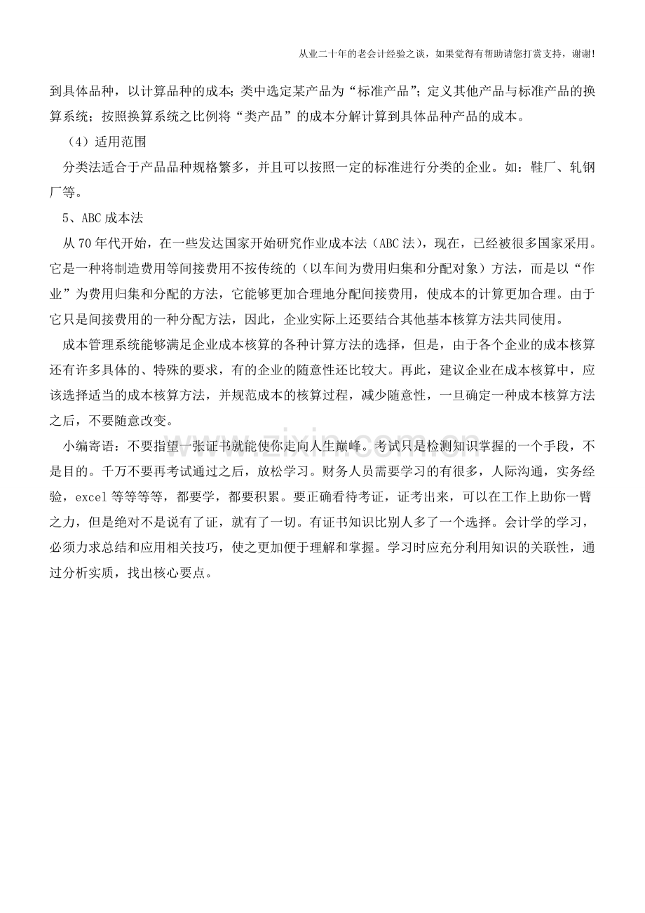 核算成本方法有哪些【会计实务经验之谈】.doc_第3页