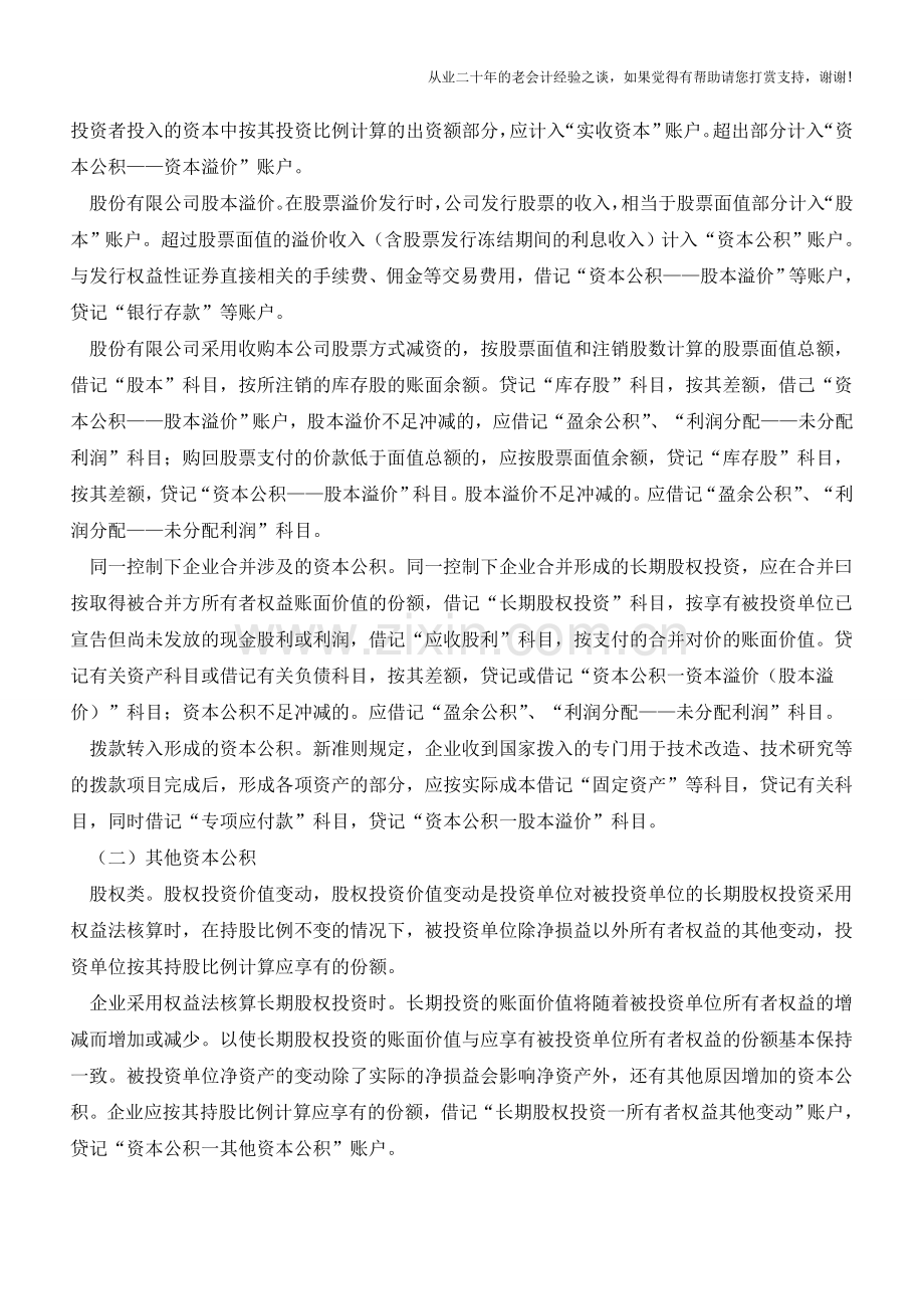 如何核算资本公积【会计实务经验之谈】.doc_第2页