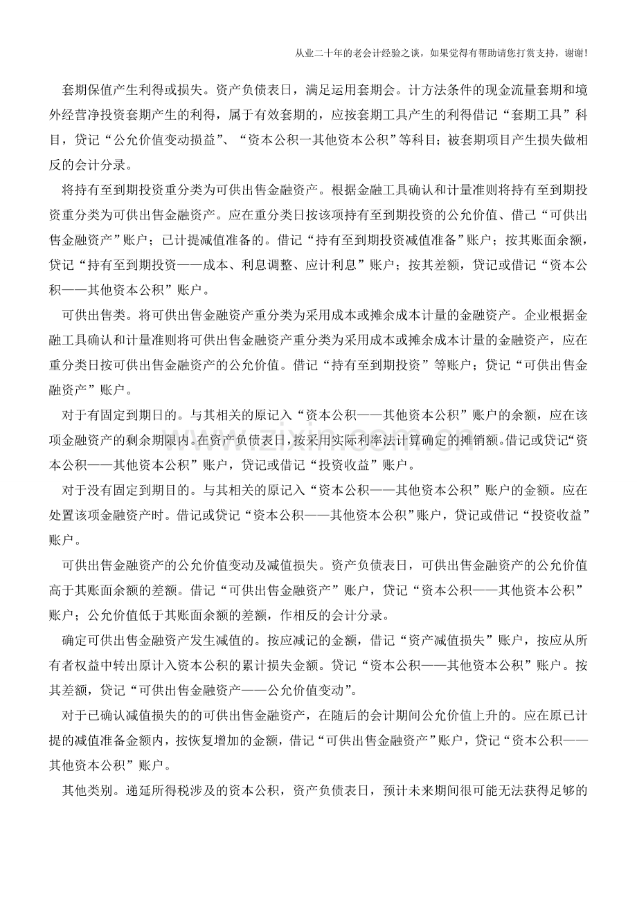 如何核算资本公积【会计实务经验之谈】.doc_第3页