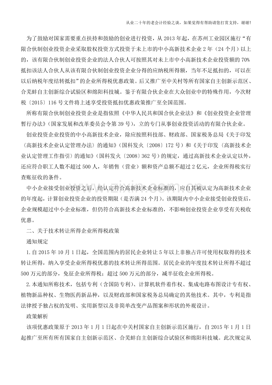 四项所得税优惠政策全国实施-新政有哪些亮点？(老会计人的经验).doc_第2页