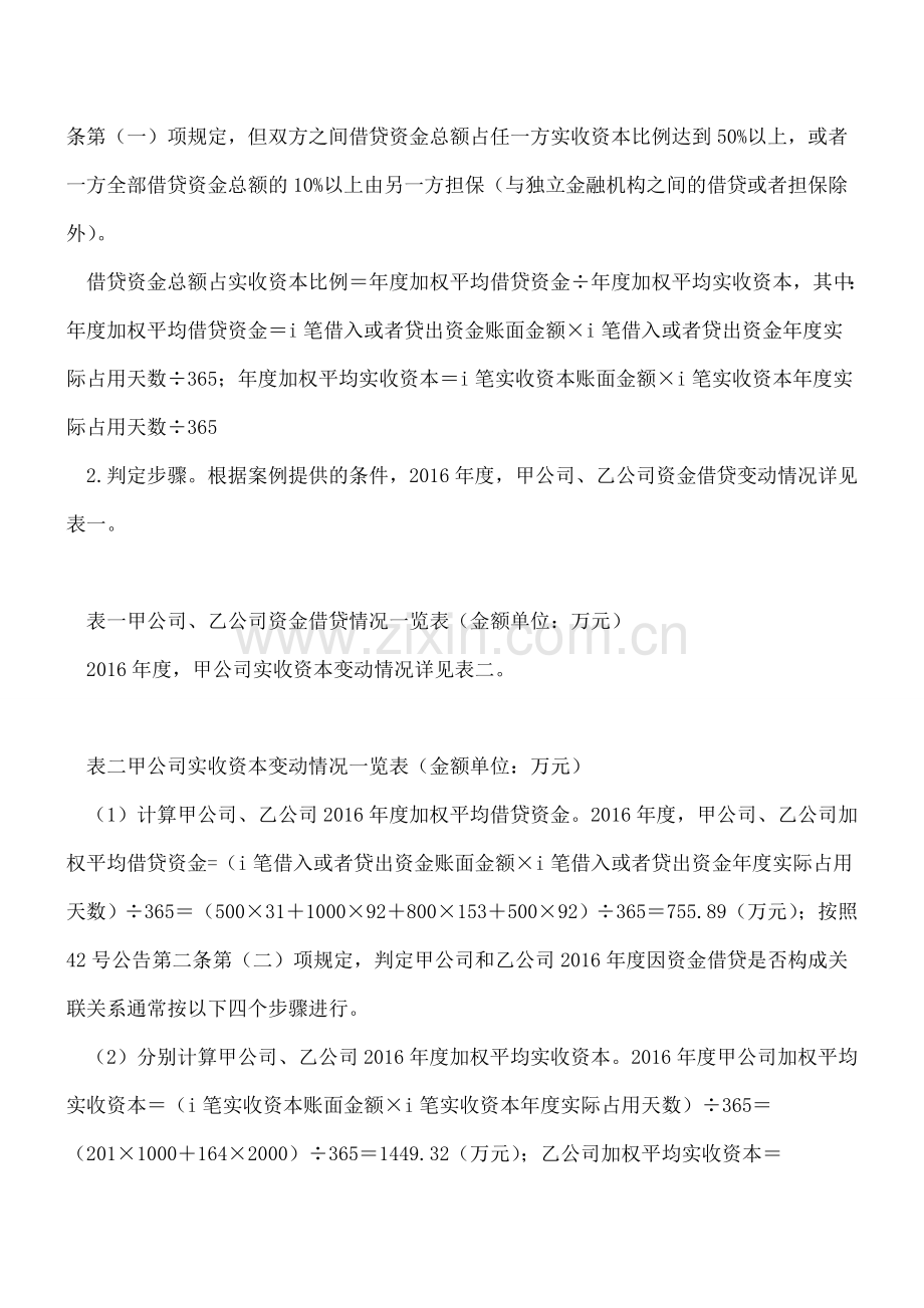 企业因资金借贷构成关联关系咋判定？.doc_第2页