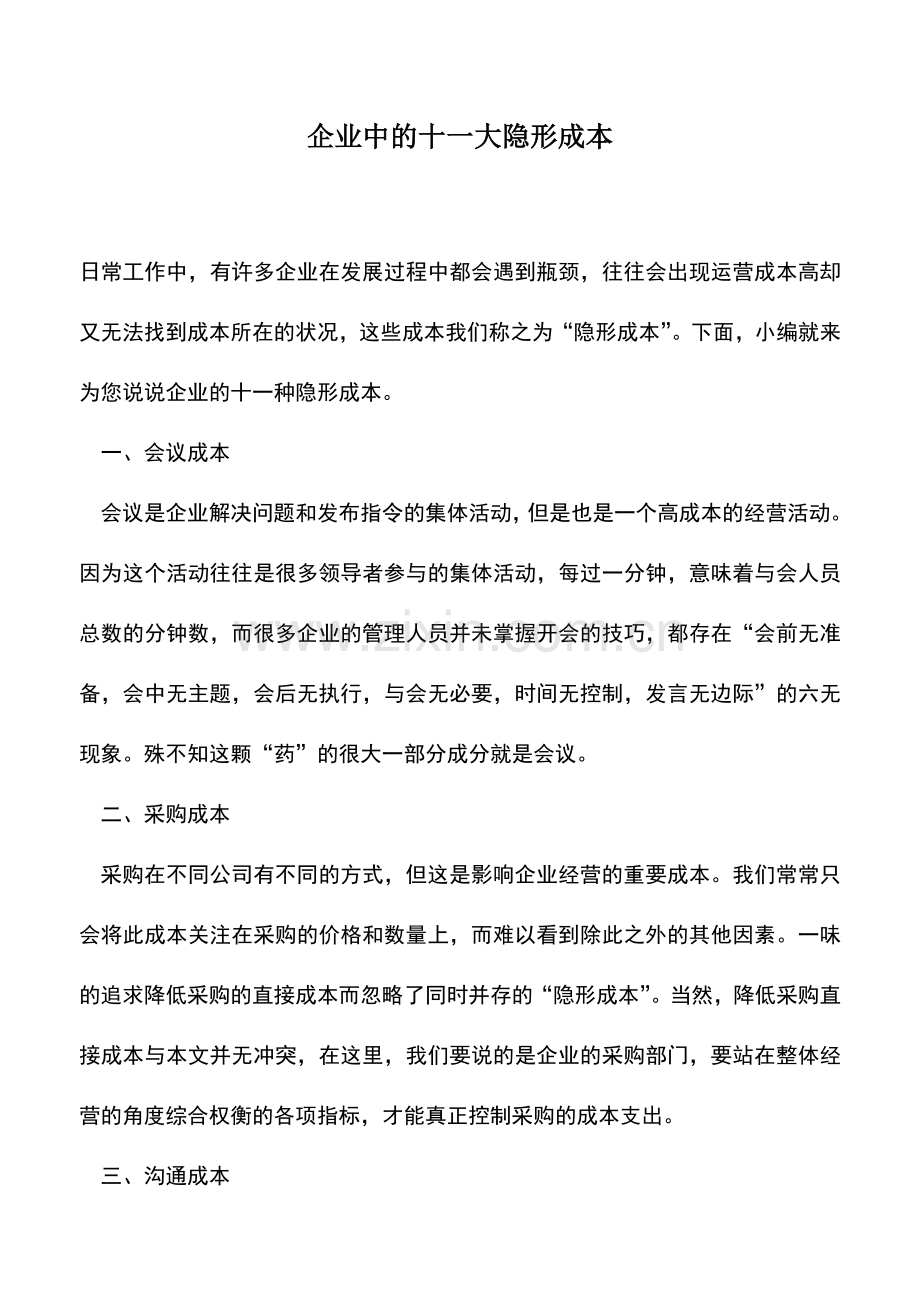 会计实务：企业中的十一大隐形成本.doc_第1页