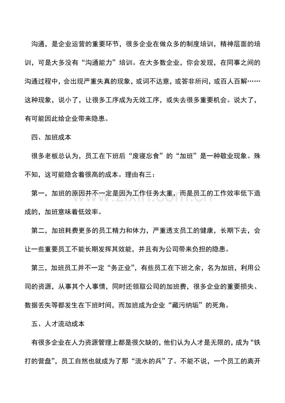 会计实务：企业中的十一大隐形成本.doc_第2页