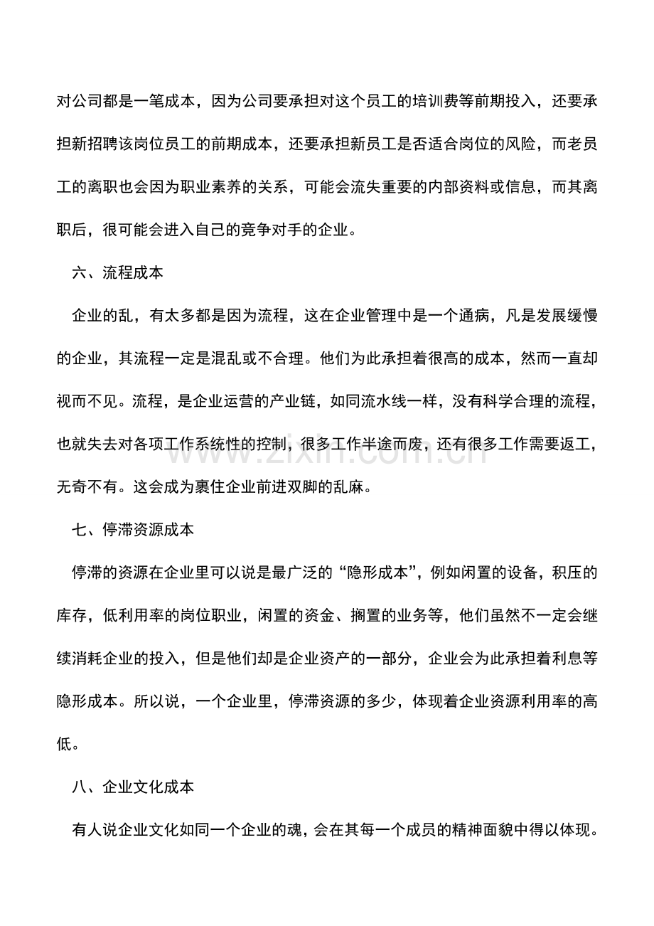 会计实务：企业中的十一大隐形成本.doc_第3页