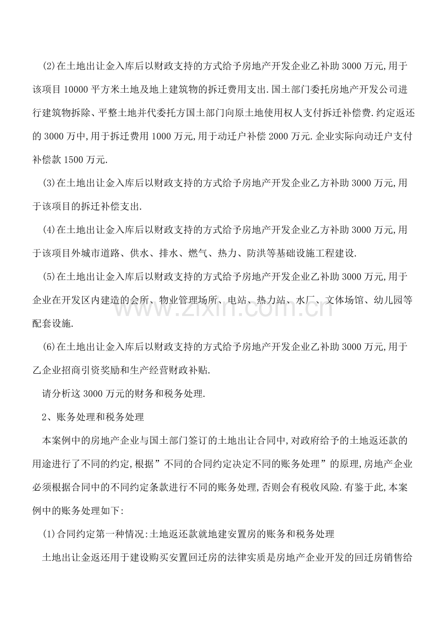 营改增后的房地产企业收到地方政府土地返还款的财税处理.doc_第2页