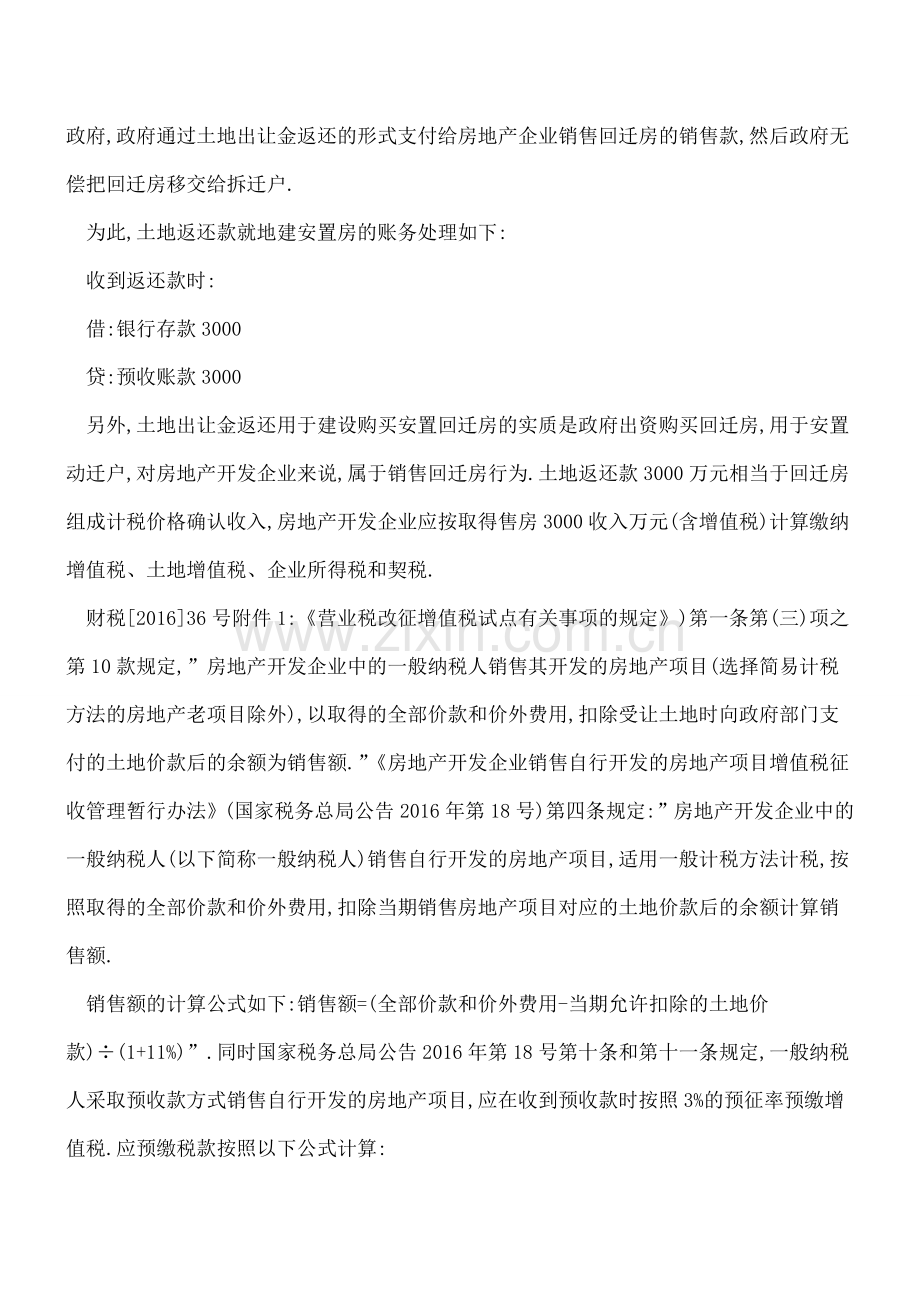 营改增后的房地产企业收到地方政府土地返还款的财税处理.doc_第3页