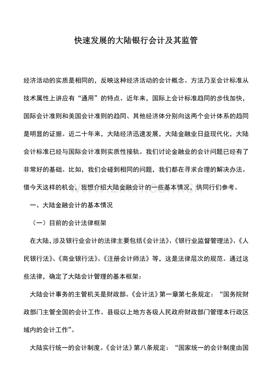 会计实务：快速发展的大陆银行会计及其监管.doc_第1页