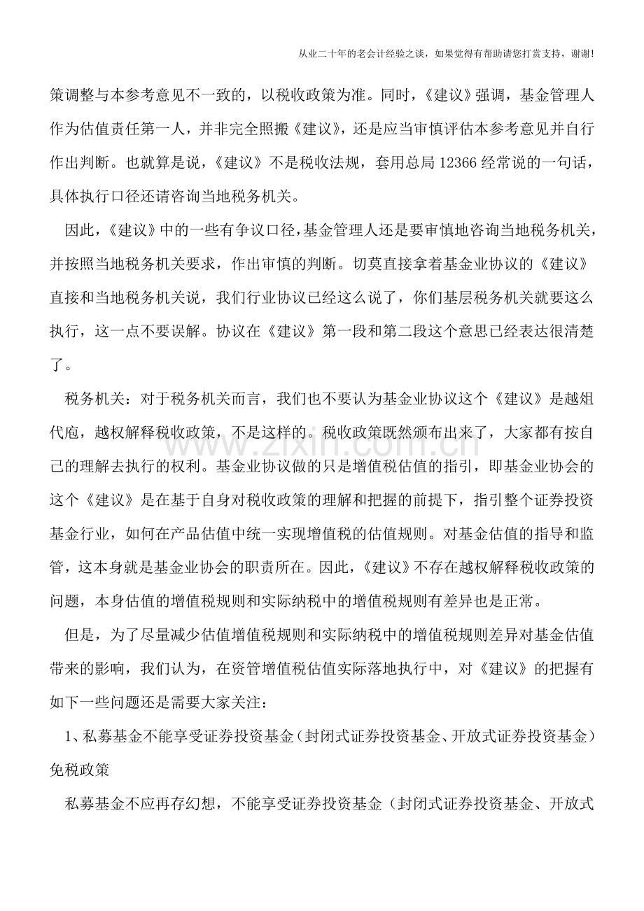 基金业协会增值税估值指引实操落地中应关注的十个问题.doc_第2页