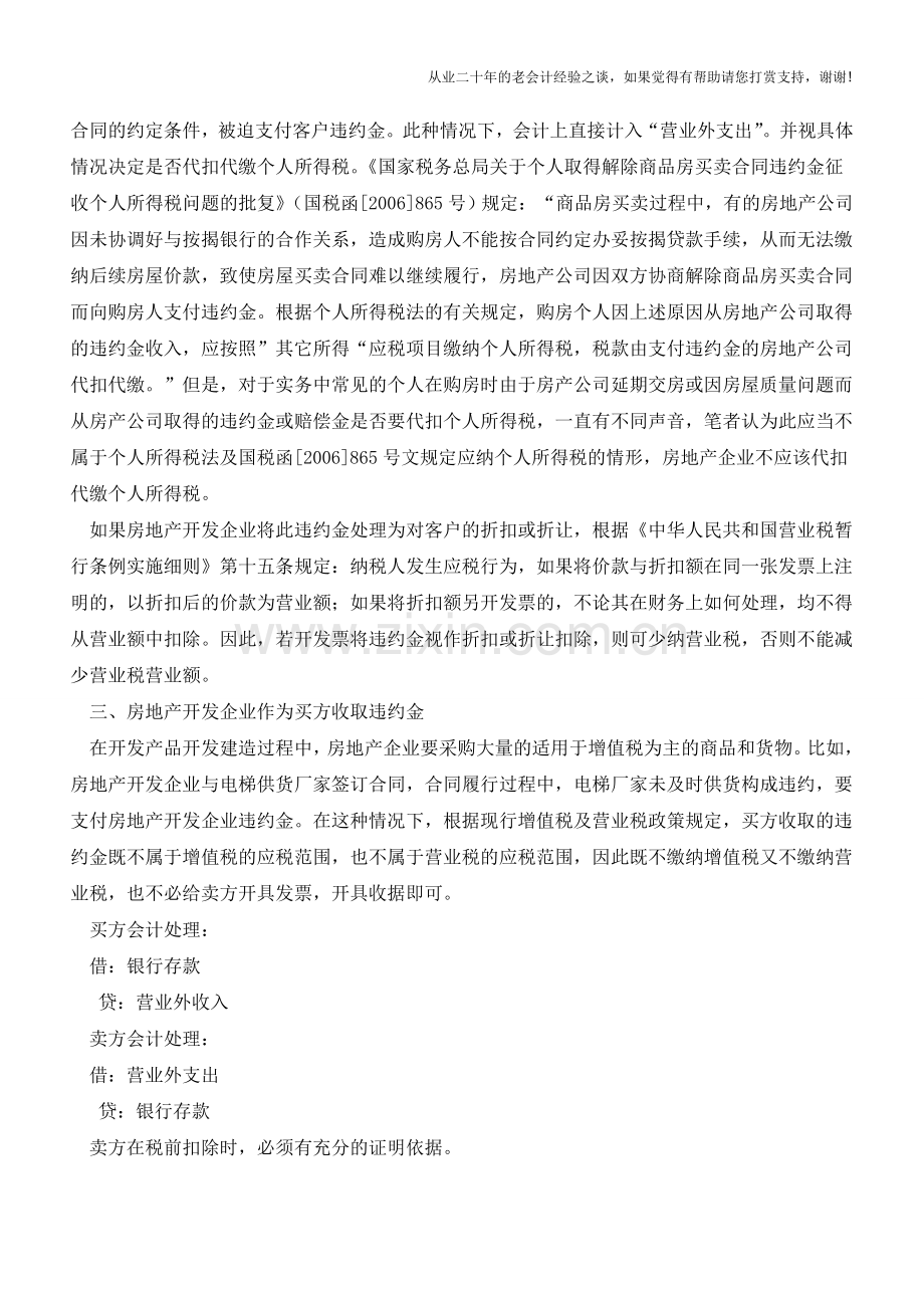 房地产企业履行合同中收付违约金的会计处理【会计实务经验之谈】.doc_第2页