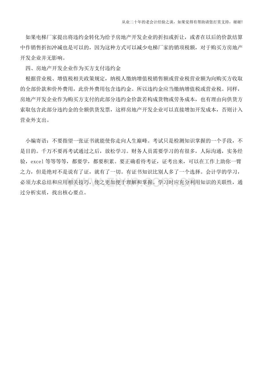 房地产企业履行合同中收付违约金的会计处理【会计实务经验之谈】.doc_第3页