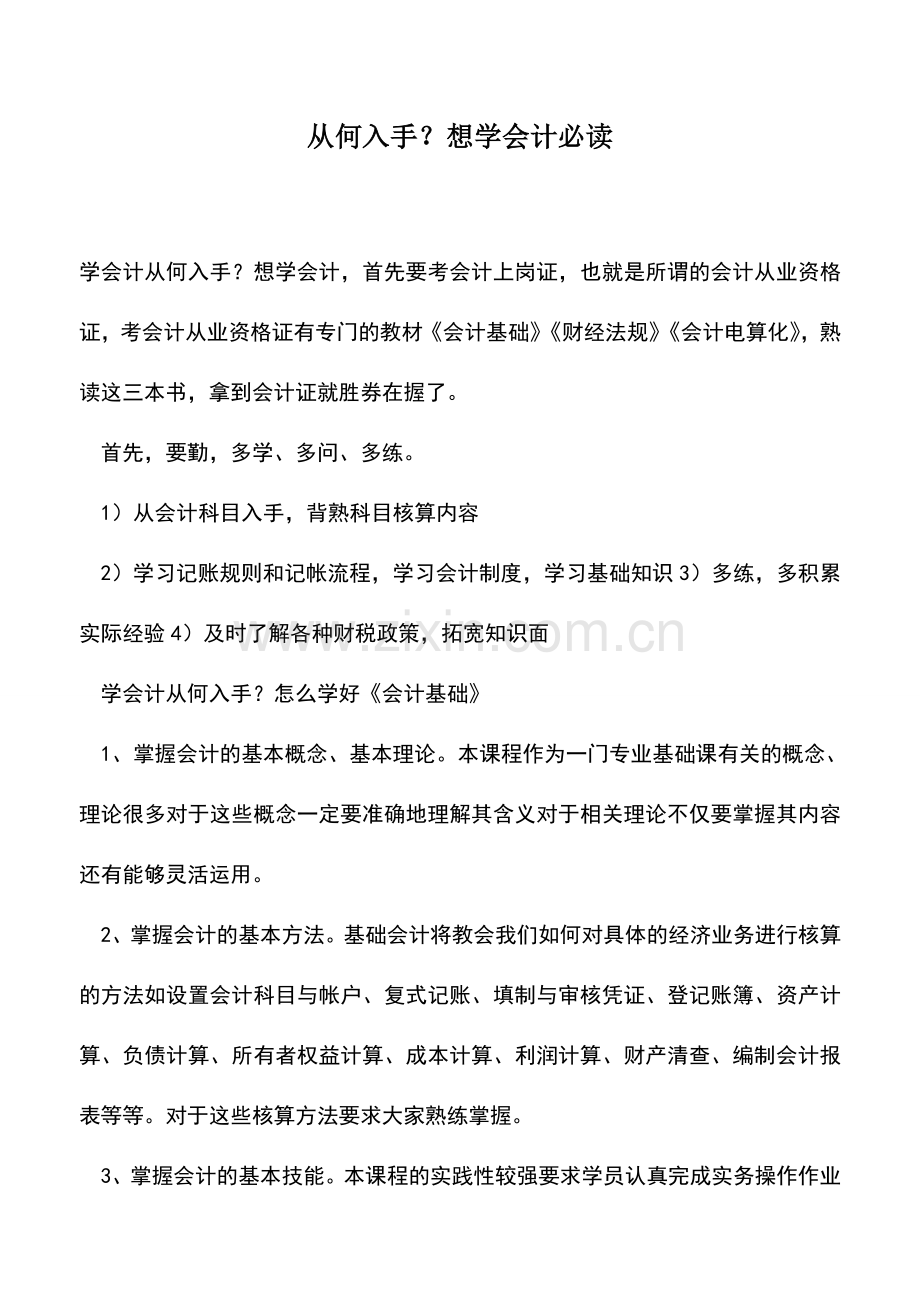 会计实务：从何入手？想学会计必读.doc_第1页