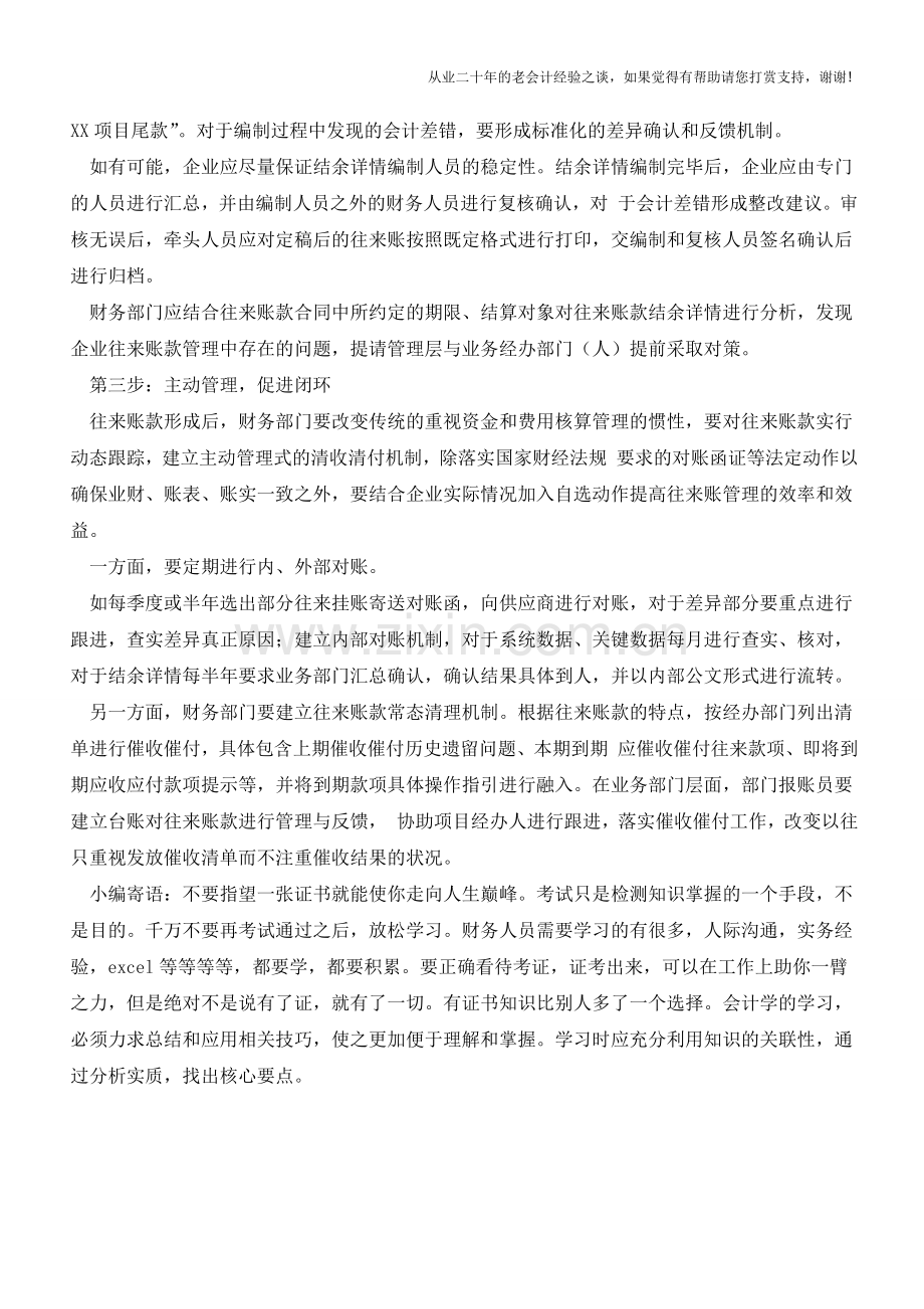 如何做好企业往来账款的财务管理？【会计实务经验之谈】.doc_第2页