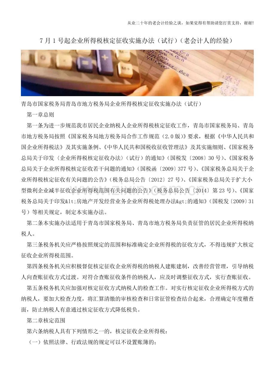 7月1号起企业所得税核定征收实施办法(试行)(老会计人的经验).doc_第1页