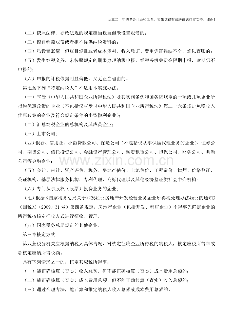 7月1号起企业所得税核定征收实施办法(试行)(老会计人的经验).doc_第2页