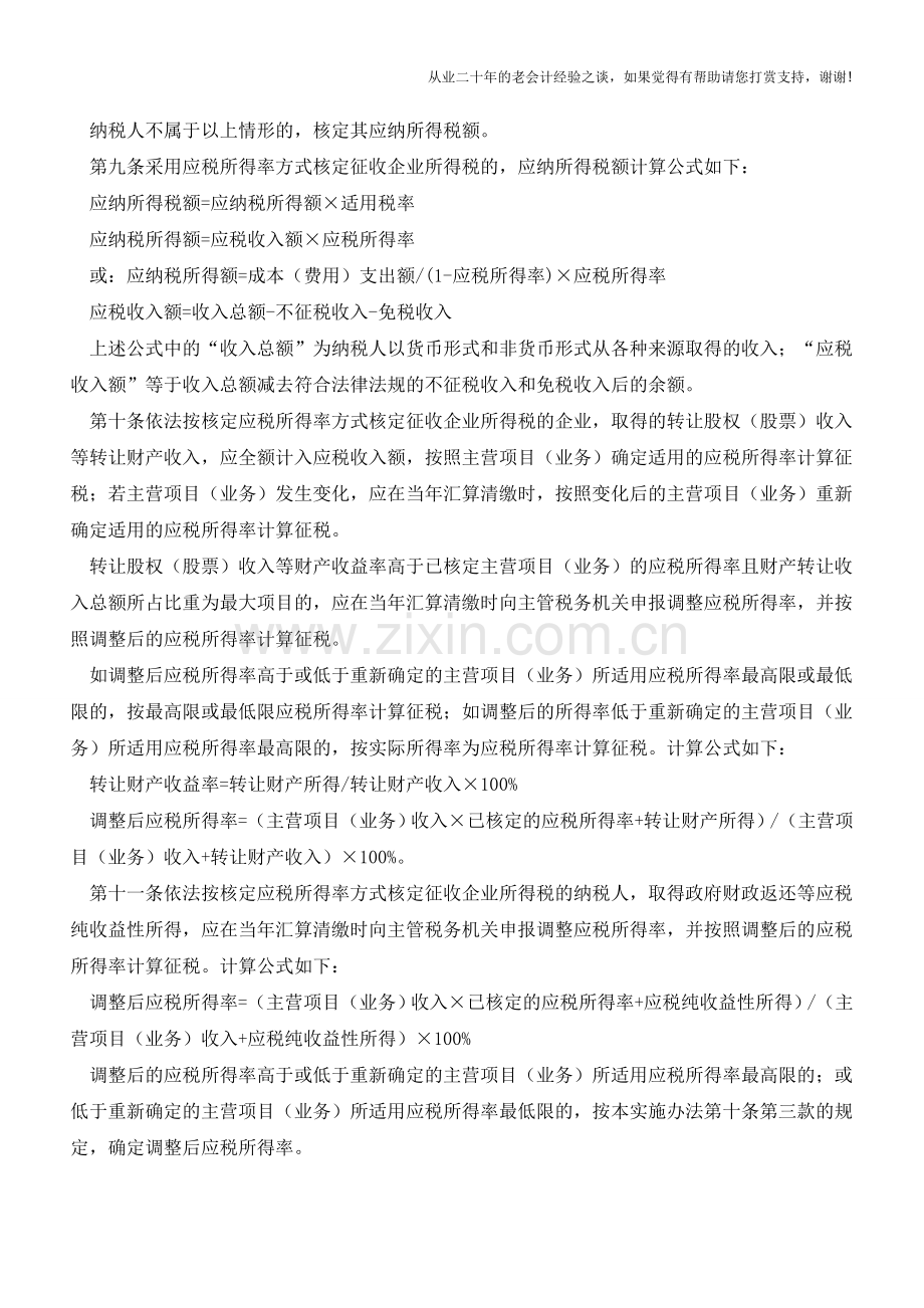 7月1号起企业所得税核定征收实施办法(试行)(老会计人的经验).doc_第3页